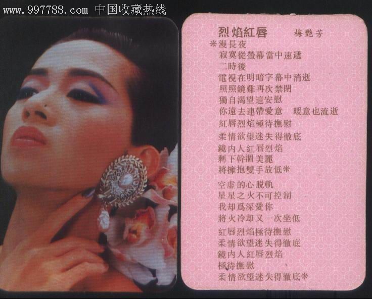 正面印绝版影视歌星梅艳芳偶像写真背面印烈熖红唇歌词珍藏卡