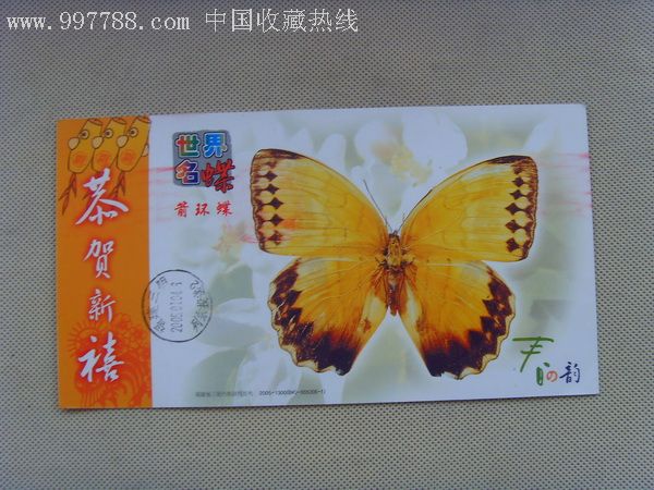 世界名蝶-箭黄碟,企业金卡,其他企业拜年卡,21世纪初,动物植物,已实寄
