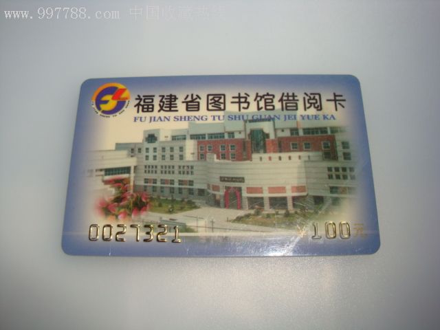 福建省图书馆借阅卡