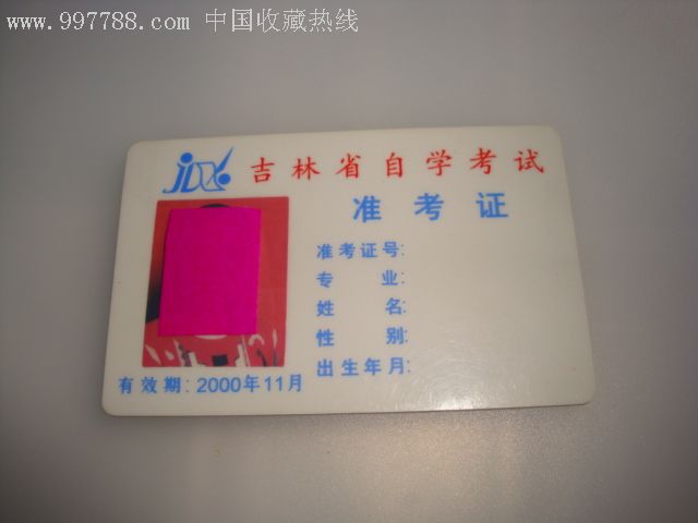 吉林省高等教育自学考试准考证