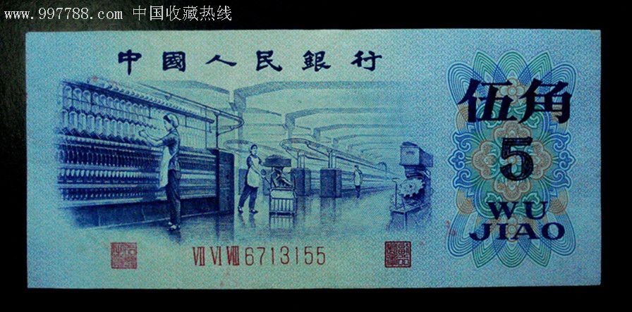 第三版人民币五角平版无水印