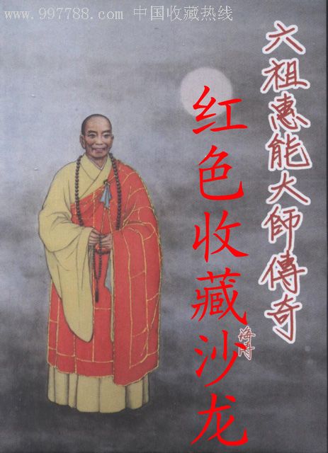 六祖慧能大师传奇(金砖)