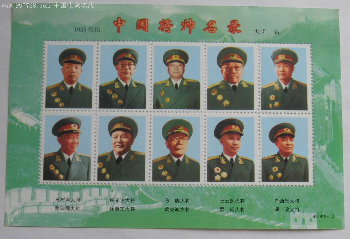珍藏版邮票(开国上将)57位_新中国邮票_第1张_7788集邮网