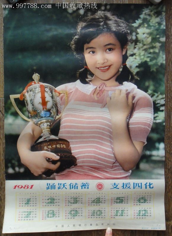 【陈冲】人民银行青岛分行1981年历