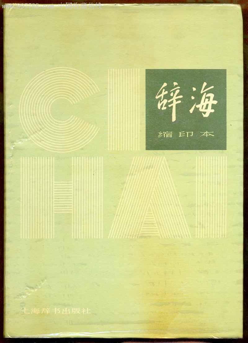 辞海1979年版缩印本