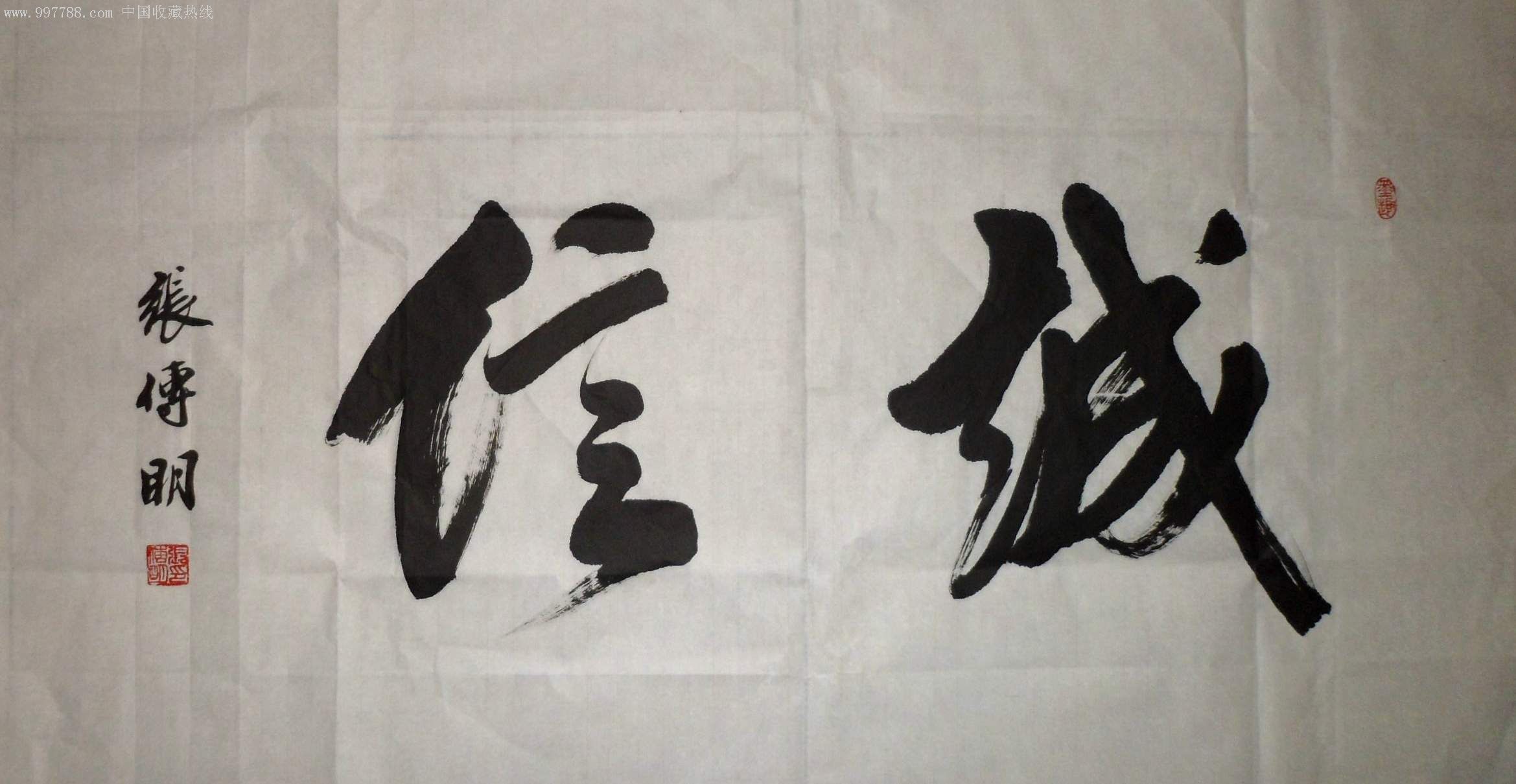 张传明行书《诚信》