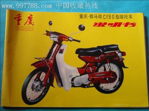 重庆-雅马哈cy80型摩托车说明书