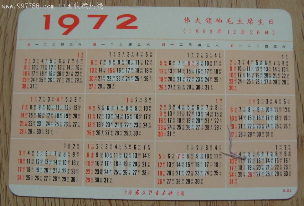 1972年年历卡