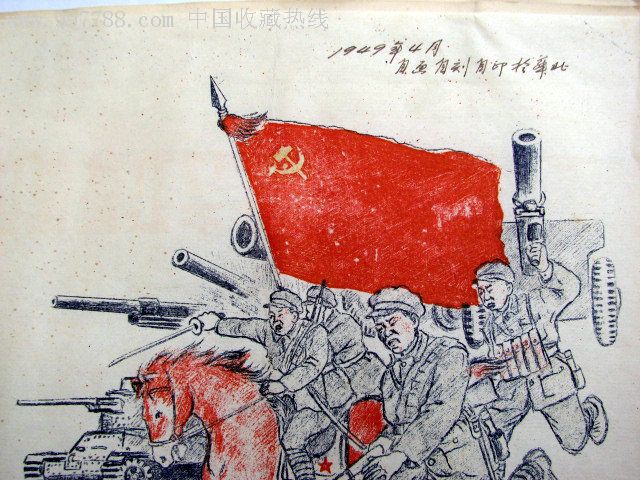 1949年"宣传画"《打过长江去,解放全中国》38军宣传队