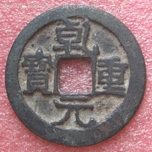 唐代乾元重宝折十背雨丝纹美品