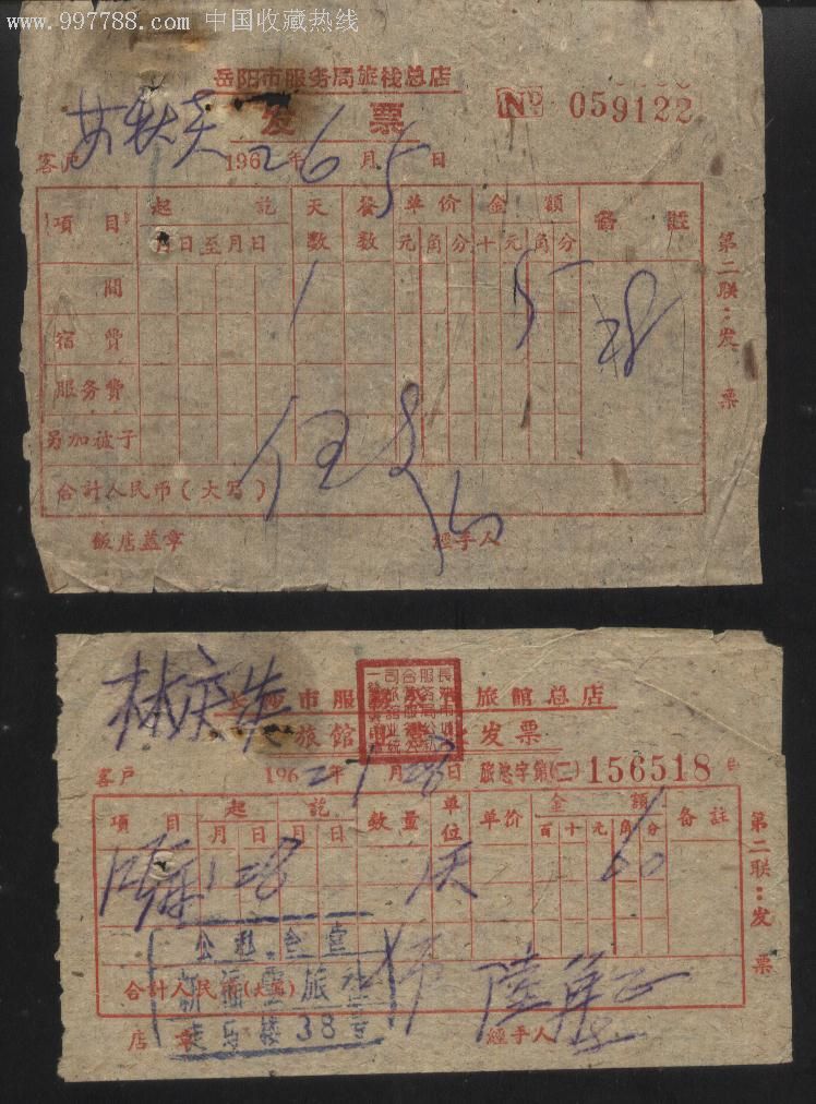 1962年长沙市服务公司旅馆总店旅馆业营业发票岳阳市服务局旅栈总店