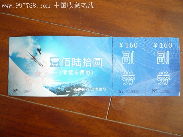长春莲花山滑雪场-体育/竞技门票--se8932506-零售-7788收藏__中国