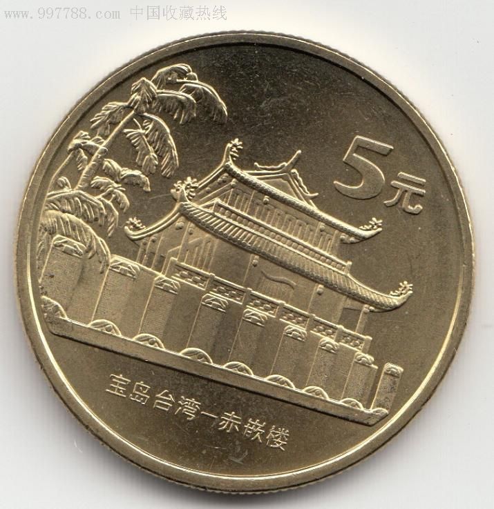中华人民共和国5元2003-赤嵌楼-unc
