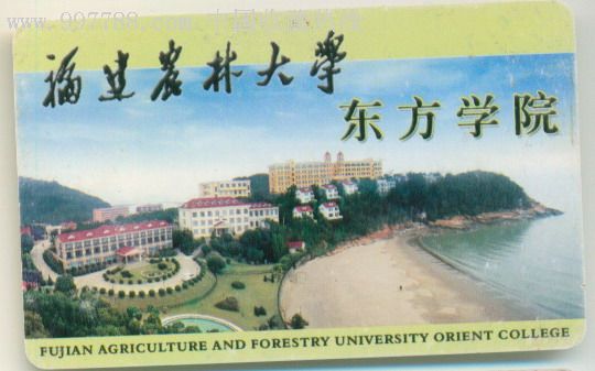 校园卡.福建省农林大学.东方学院