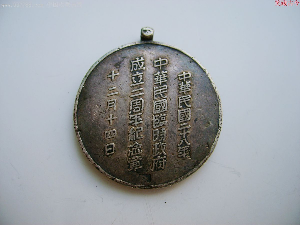 中华民国临时政府成立两周年纪念银章(汪伪政府)