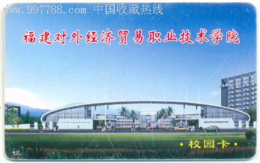 福建对外经济贸易职业技术学院_福建对外经济贸易职业技术学院毕业_福建对外经济贸易职业技术学院标志