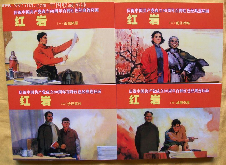 红岩(八册)·庆祝中国共产党成立90周年·百种红色经典连环画