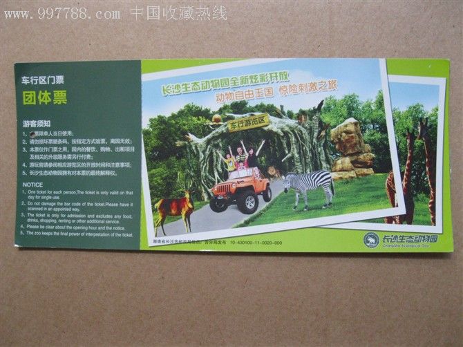 长沙生态动物园团体票-旅游景点门票--se8977508-零售
