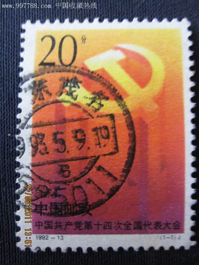 1992-13党十四大-se8979369-新中国邮票-零售-7788收藏__中国收藏热线