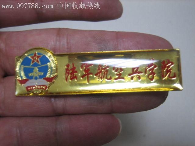 陆*航空兵学院_校徽/毕业章_奔奔来了【7788收藏