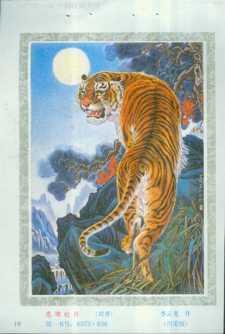 虎啸松月