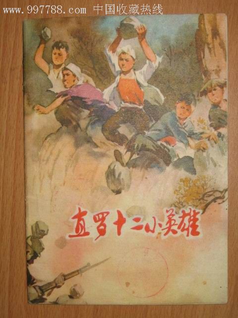 直罗十二小英雄32开西宁书印5万多册