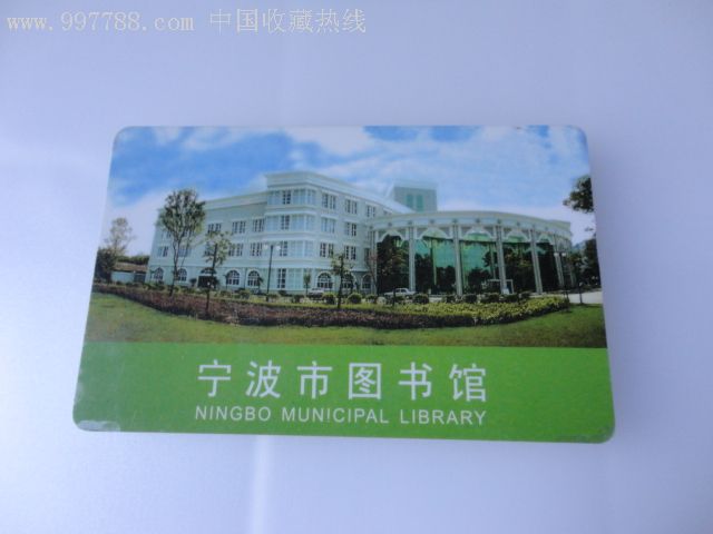 宁波市图书馆儿童借书证