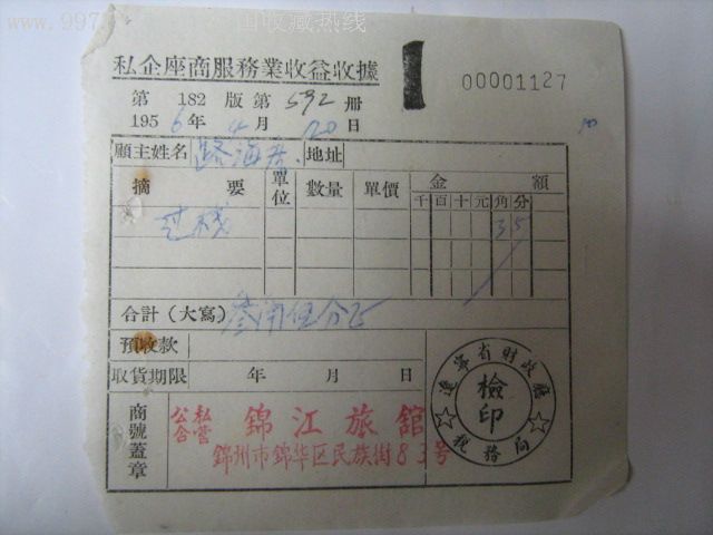 56年私企座商服务业收益收据(辽宁省财政厅税务局检印