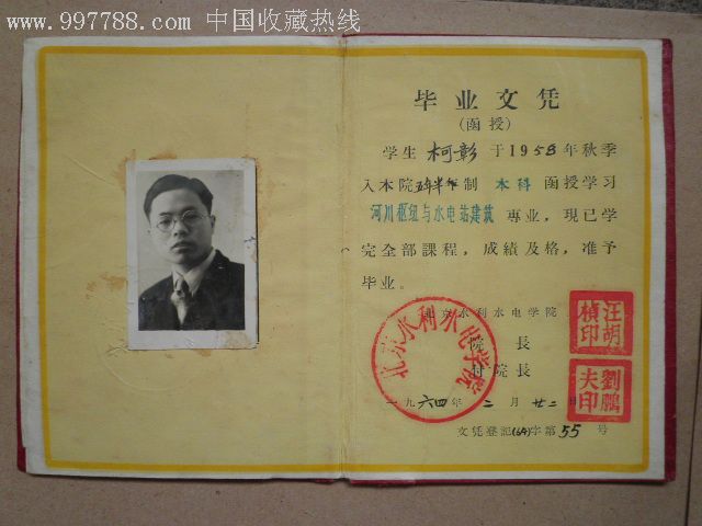 北京水利水电学院毕业文凭(看图)
