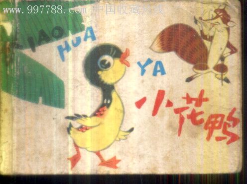 (连环画)小花鸭