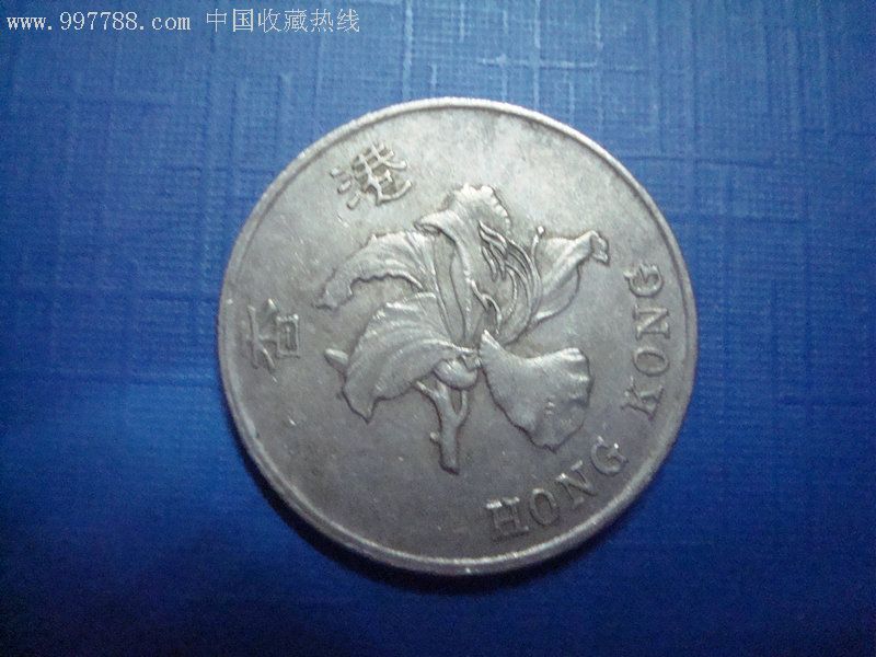 香港硬币1元--1997年--稀少_港澳台钱币_第2张_7788钱币网