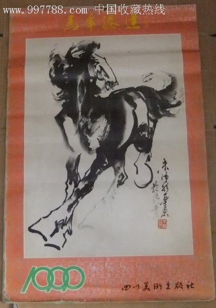 1990年挂历(马年腾达【朱沛然书画作品】