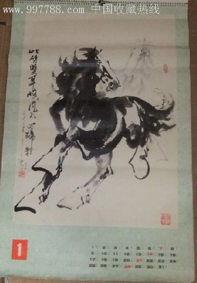 1990年挂历马年腾达朱沛然书画作品