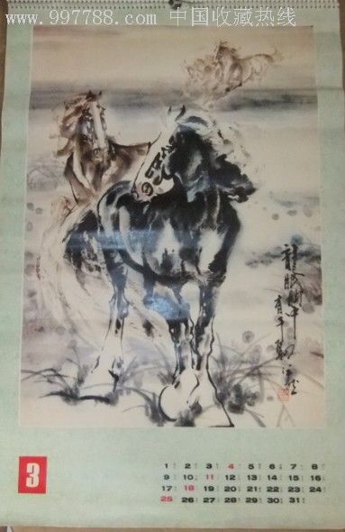 1990年挂历马年腾达朱沛然书画作品