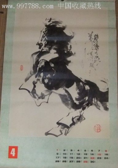 1990年挂历马年腾达朱沛然书画作品