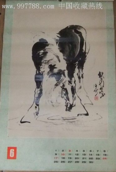 1990年挂历马年腾达朱沛然书画作品