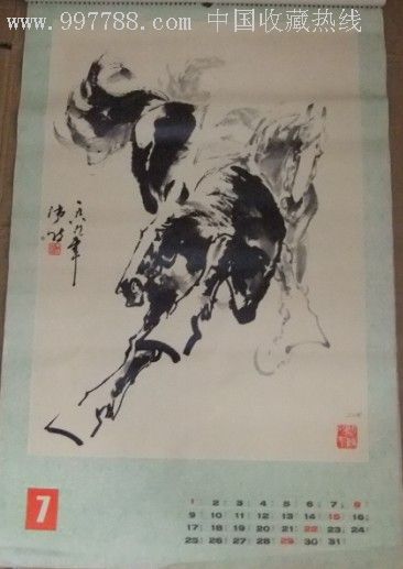 1990年挂历马年腾达朱沛然书画作品