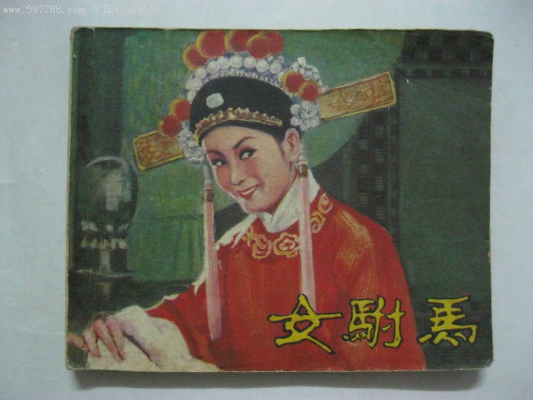 女驸马