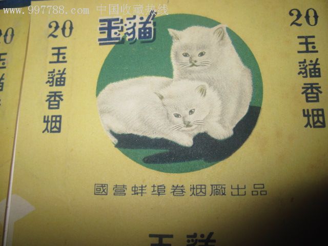 玉猫香烟一组