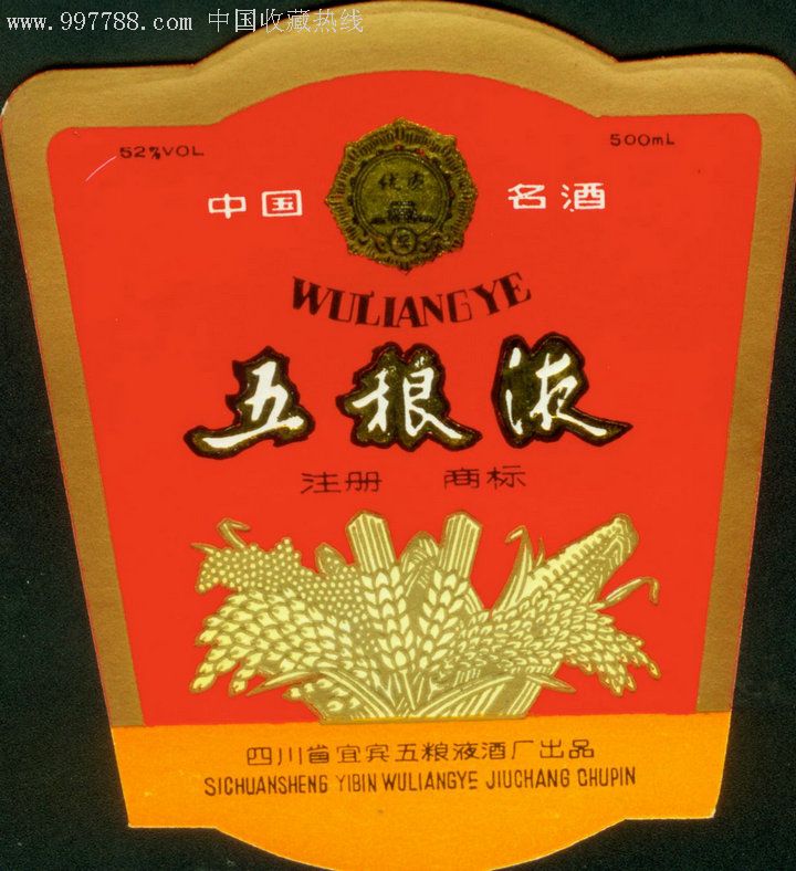 五粮液酒标