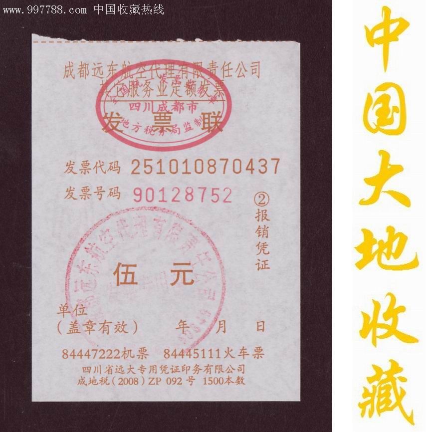 票证收藏:四川省成都市其它服务业定额发票联(5元)伍元