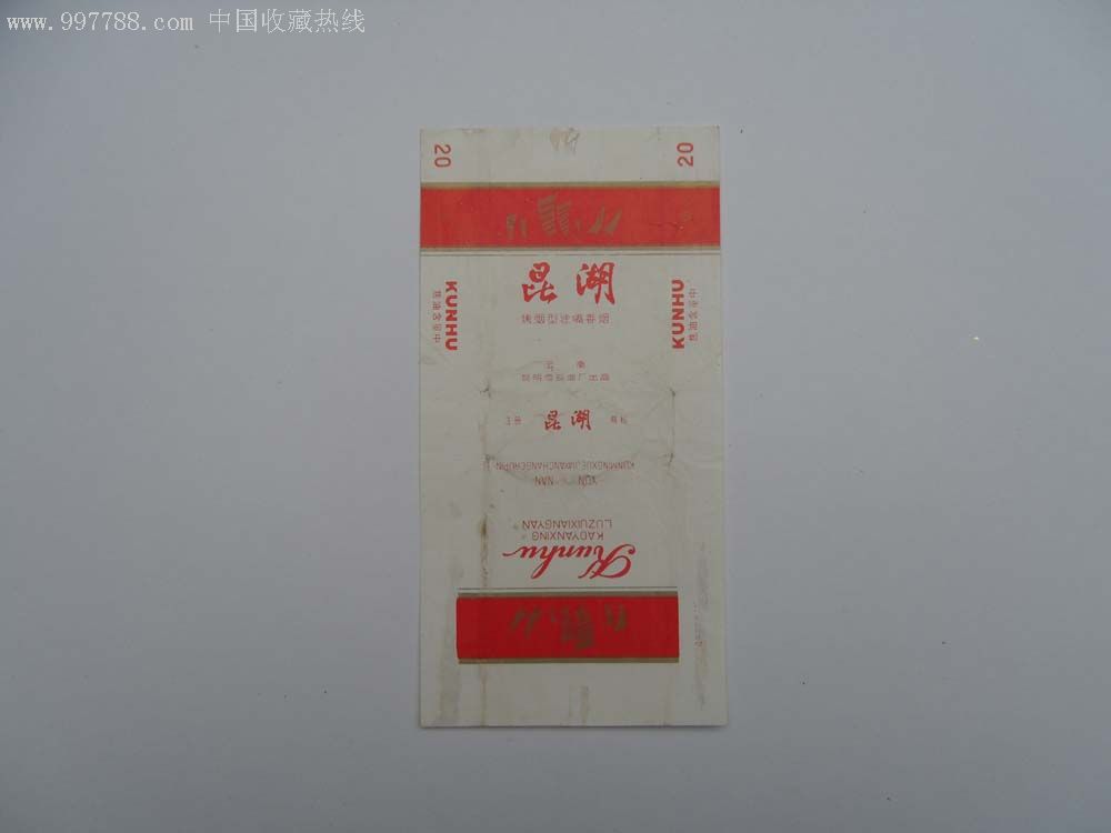 云南昆明雪茄烟厂昆湖香烟