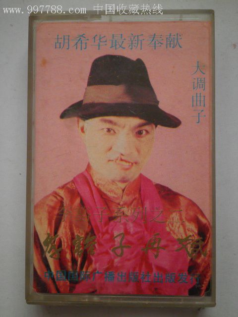 大调曲子-李豁子再婚(无剧词)胡希华