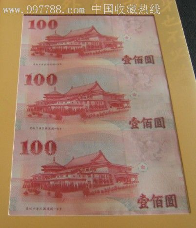 孙中山3连体纪念钞