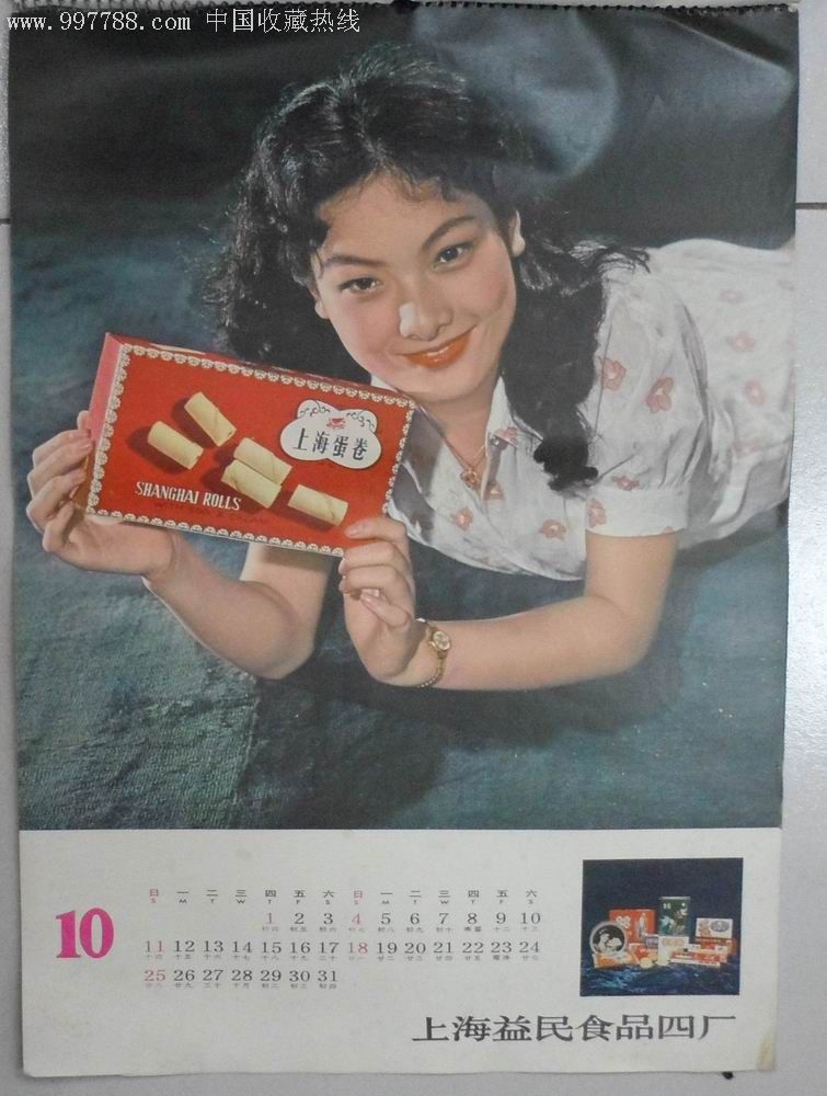 上海市食品工业公司1981年广告挂历【少见】!