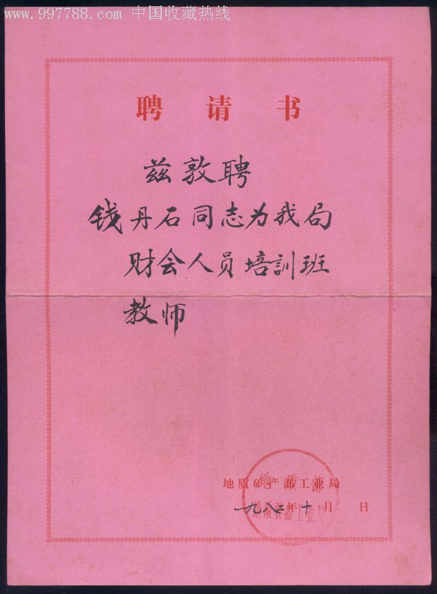 1982年聘书(2张)-职称/工作证件--se9128292-零售-7788收藏__中国收藏