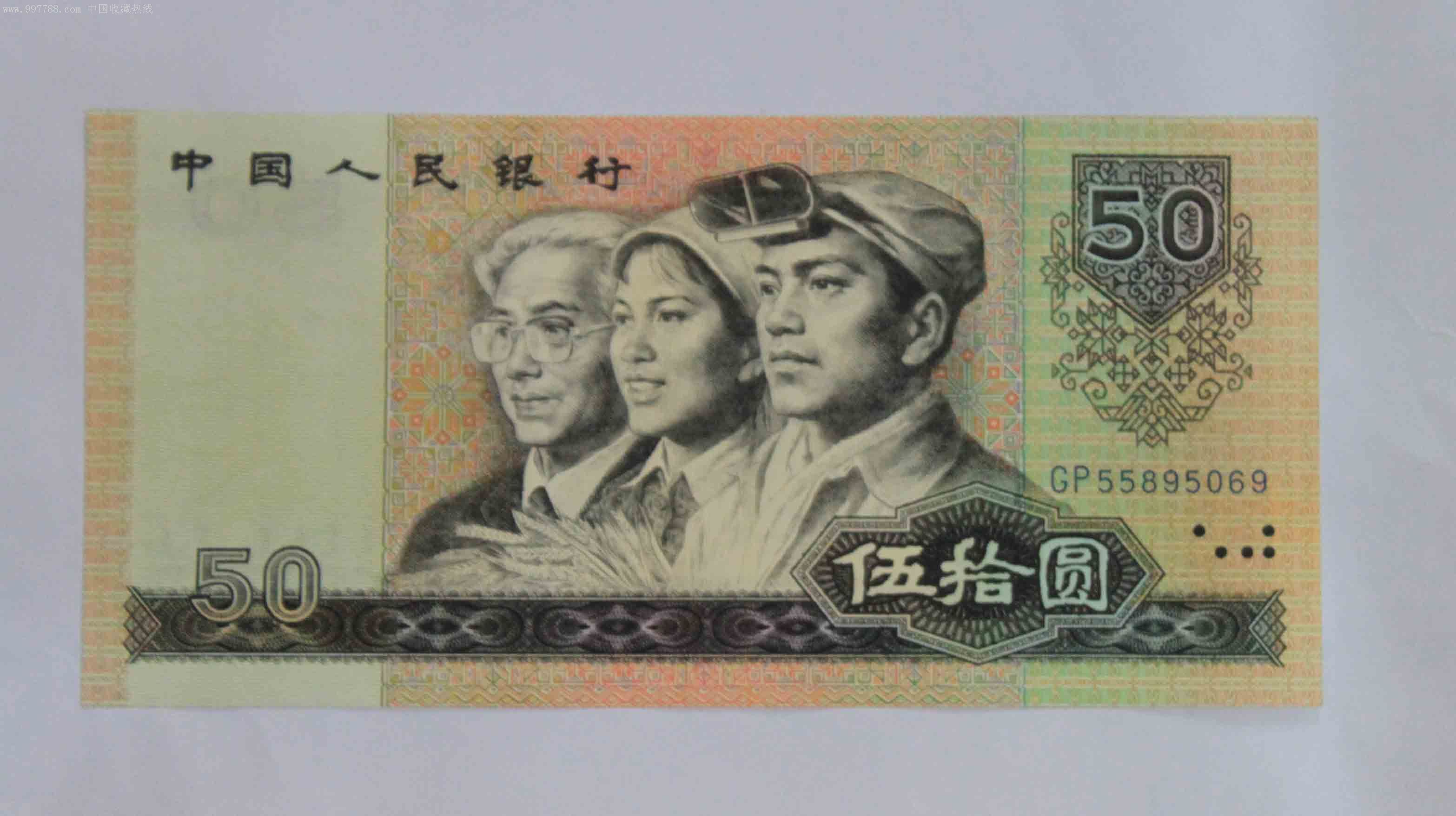 1980年50元-人民币--se9131776-零售-7788收藏__中国