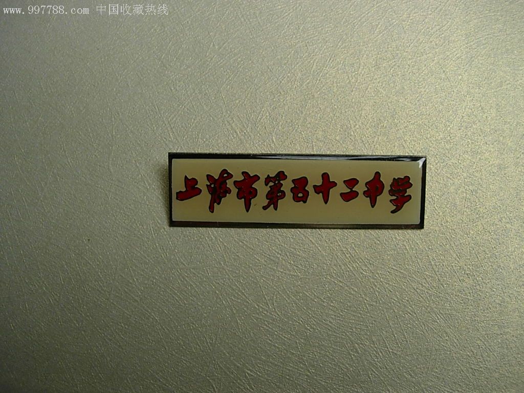 上海第五十二中学-校徽/毕业章-7788校徽收藏
