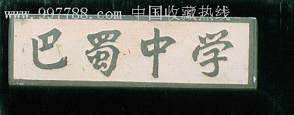 巴蜀中学校徽