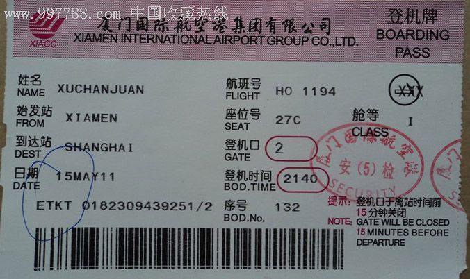 登机牌(厦门国际航空港集团有限公司)-飞机/航空票